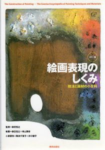 カラー版　絵画表現のしくみ　技法と画材の小百科/森田恒之