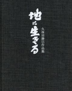 地に生きる　久保田勝巳作品集/