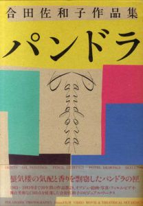 合田佐和子作品集　パンドラ/合田佐和子のサムネール