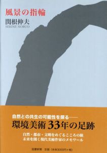 風景の指輪/関根伸夫