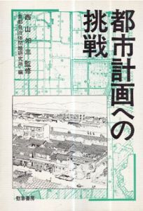 都市計画への挑戦/京都自治体問題研究所
