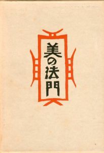美の法門　私版本柳宗悦集１/柳宗悦
