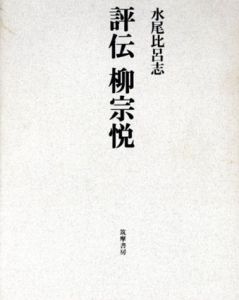 評伝　柳宗悦/水尾比呂志