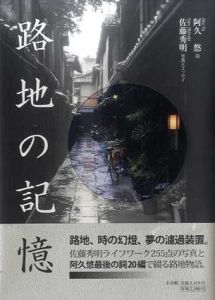路地の記憶/阿久悠詩　佐藤秀明写真・エッセイ