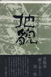地貌　時田幻椏句集/時田幻椏