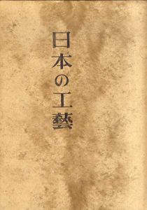日本の工芸 /前田泰次