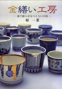 金繕い工房　漆で蘇らせるつくろいの技　目の眼ハンドブック/原一菜