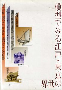 模型でみる江戸・東京の世界　改訂版/ 図表でみる江戸・東京の世界　改訂版　/