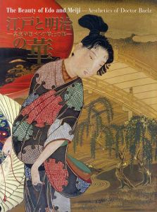 江戸と明治の華　皇室侍医ベルツ博士の眼 /