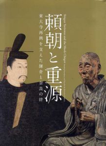 頼朝と重源　東大寺再興を支えた鎌倉と奈良の絆 /奈良国立博物館/ 朝日新聞社編