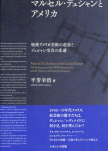 マルセル・デュシャンとアメリカ　戦後アメリカ美術の進展とデュシャン受容の変遷/平芳幸浩のサムネール