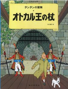 タンタンの冒険　オトカル王の杖/エルジェ　川口恵子訳