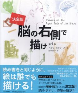 決定版　脳の右側で描け/ベティ・エドワーズ　野中邦子訳