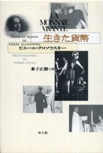 生きた貨幣/ピエール・クロソウスキー　兼子正勝訳