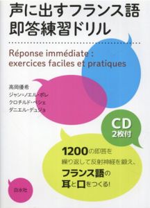 声に出すフランス語　即答練習ドリル（CD2枚付）/高岡優希/ジャン=ノエル・ポレ/クロチルド・ペシェ/ダニエル・デュジョ