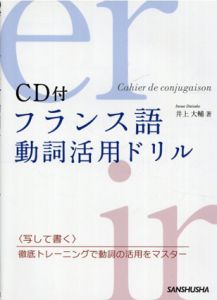 フランス語 動詞活用ドリル CD付/井上大輔
