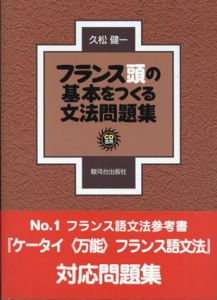 フランス頭の基本をつくる文法問題集/久松健一