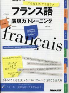 こんなとき、どう言う? フランス語表現力トレーニング(NHK出版CDブック)/藤田裕二