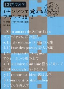 シャンソンで覚えるフランス語2　CDカラオケ付/大野修平/野村二郎