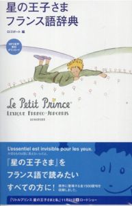 星の王子さま フランス語辞典/ロゴポート