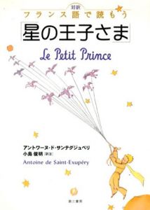 対訳 フランス語で読もう「星の王子さま」/アントワーヌ・ド・サン=テグジュペリ　小島俊明訳