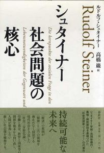 シュタイナー　社会問題の核心/ルドルフ・シュタイナー　高橋巖訳