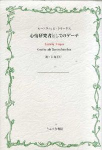 心情研究者としてのゲーテ/ルートヴィッヒ・クラーゲス　田島正行訳