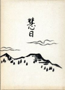 慧日　宿善編/菊池靈鷲