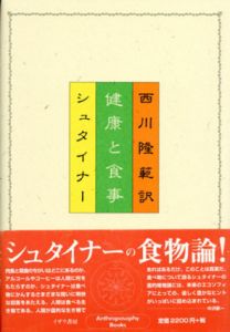 健康と食事/ルドルフ・シュタイナー　西川隆範訳
