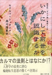 いかにして前世を認識するか　新装版「カルマ論」集成1・2/ルドルフ・シュタイナー　西川隆範訳