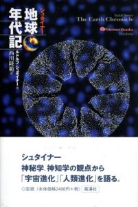 シュタイナー地球年代記/ルドルフ・シュタイナー　西川隆範訳