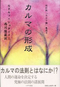 カルマの形成/ルドルフ・シュタイナー　西川隆範訳