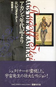 アカシャ年代記より/R.シュタイナー　高橋巌訳
