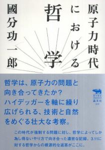 原子力時代における哲学　犀の教室/國分功一郎