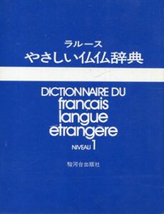 ラルースやさしい仏仏辞典 NIVEAV1/