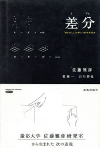 差分/佐藤雅彦/菅俊一/石川将也