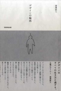 デザインの輪郭/深澤直人