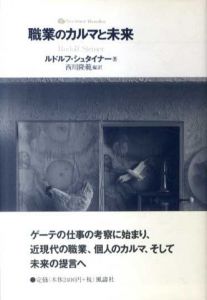 職業のカルマと未来　Steiner Books/ルドルフ・シュタイナー　西川隆範訳