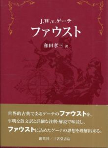 ファウスト/J.W.v.ゲーテ　和田孝三訳