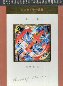 シュタイナー選集　第11巻　現代と未来を生きるのに必要な社会問題の核心/ルドルフ・シュタイナー