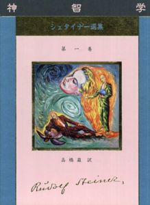 シュタイナー選集　第1巻　神智学/ルドルフ・シュタイナー