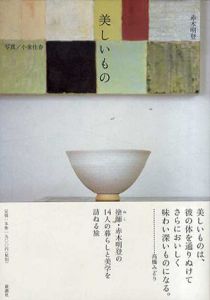 美しいもの/赤木明登