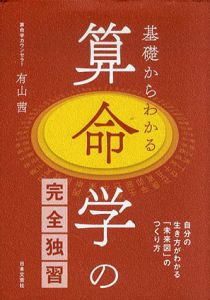 基礎からわかる算命学の完全独習/有山茜