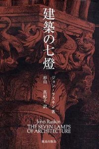 建築の七燈/ジョン・ラスキン　杉山真紀子訳