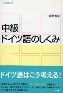 中級ドイツ語のしくみ/清野智昭