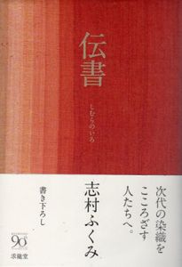 伝書　しむらのいろ/志村ふくみ
