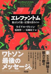 エレファントム　象はなぜ遠い記憶を語るのか/ライアル・ワトソン　福岡伸一/高橋紀子訳