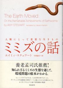 ミミズの話 / エイミィ・ステュワート　今西康子訳