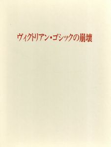 ヴィクトリアン・ゴシックの崩壊/鈴木博之