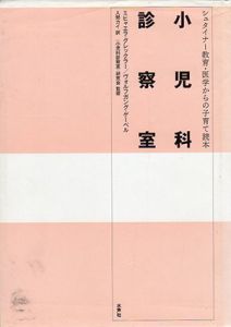 小児科診察室　シュタイナー教育・医学からの子育て読本/ミヒャエラ・グレックラー/ヴォルフガング ゲーベル　小児科診察室研究会監　入間カイ訳